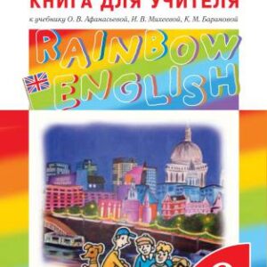 خرید و دانلود نسخه کامل کتاب Rainbow English 6. Английский язык. 6 класс. Книга для учителя