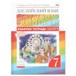 خرید و دانلود نسخه کامل کتاب Rainbow English 7. Английский язык. 7 класс Рабочая тетрадь