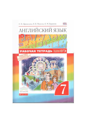 خرید و دانلود نسخه کامل کتاب Rainbow English 7. Английский язык. 7 класс Рабочая тетрадь_68c0f294ba6d2.jpeg خرید و دانلود نسخه کامل کتاب Rainbow English 7. Английский язык. 7 класс Рабочая тетрадь
