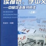 خرید و دانلود نسخه کامل کتاب Read newspapers, to learn Chinese. Volume 1 (with CD-ROM 2) • 读报纸, 学中文 (上册)(附光盘2张)