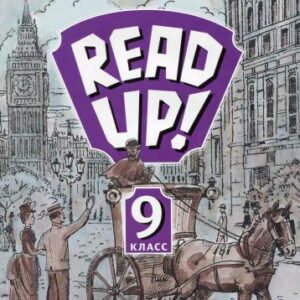 خرید و دانلود نسخه کامل کتاب Read up! Почитай! Книга для чтения 9 класс
