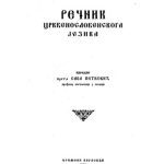 خرید و دانلود نسخه کامل کتاب Rečnik crkvenoslovenskog jezika