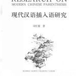 خرید و دانلود نسخه کامل کتاب Research on Modern Chinese Parenthesis  司红霞 现代汉语插入语研究