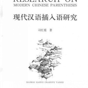 خرید و دانلود نسخه کامل کتاب Research on Modern Chinese Parenthesis  司红霞 现代汉语插入语研究