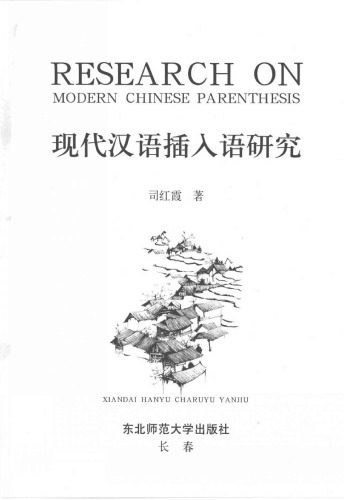 خرید و دانلود نسخه کامل کتاب Research on Modern Chinese Parenthesis 司红霞 现代汉语插入语研究_68bb1d67e9c83.jpeg خرید و دانلود نسخه کامل کتاب Research on Modern Chinese Parenthesis 司红霞 现代汉语插入语研究