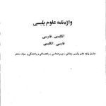 خرید و دانلود نسخه کامل کتاب Rikhtegar Mahdi and others مهدی ریخته گر و بعد A Dictionary of Police Science: English-Persian and Persian-English واژه نامه علوم پلیسی: انگلیسی-فارسی و فارسی-انگلیسی