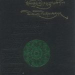 خرید و دانلود نسخه کامل کتاب RNal ‘byor gyi dbang phyug chen po Mi la ras pa’i rnam mgur