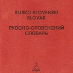 خرید و دانلود نسخه کامل کتاب Rusko-slovenski slovar. Русско-словенский словарь