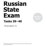 خرید و دانلود نسخه کامل کتاب Russian State Exam. Tasks 39-40. Пособие для подготовки учащихся к выполнению заданий 39-40 раздела Письмо ЕГЭ по английскому языку