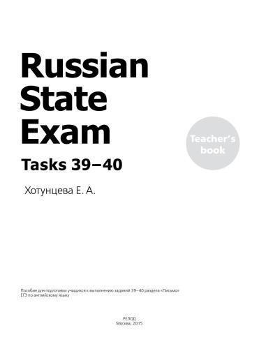 خرید و دانلود نسخه کامل کتاب Russian State Exam. Tasks 39-40. Пособие для подготовки учащихся к выполнению заданий 39-40 раздела Письмо ЕГЭ по английскому языку_68c0ac353a6fa.jpeg خرید و دانلود نسخه کامل کتاب Russian State Exam. Tasks 39-40. Пособие для подготовки учащихся к выполнению заданий 39-40 раздела Письмо ЕГЭ по английскому языку