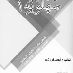 خرید و دانلود نسخه کامل کتاب Sahlawayhi 1: Graded Stories for Beginners (Arabic Edition)