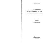 خرید و دانلود نسخه کامل کتاب Savremeni srpskohrvatski jezik, Gramatički sistemi i književnojezička norma 2 (sintaksa)