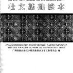 خرید و دانلود نسخه کامل کتاب Saw Gihcuj Sawcuengh. 壮文基础读本