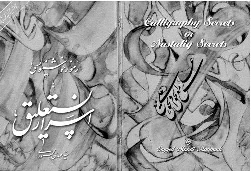 خرید و دانلود نسخه کامل کتاب Sayyid Mahdi Mahmudi, Rumuz-i Khushniwisi ya Asrar-i Nasta`liq_68b92c9903d0e.jpeg خرید و دانلود نسخه کامل کتاب Sayyid Mahdi Mahmudi, Rumuz-i Khushniwisi ya Asrar-i Nasta`liq