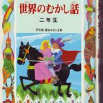 خرید و دانلود نسخه کامل کتاب Sekaino Mukasibanasi (книга для чтения японских второклашек)