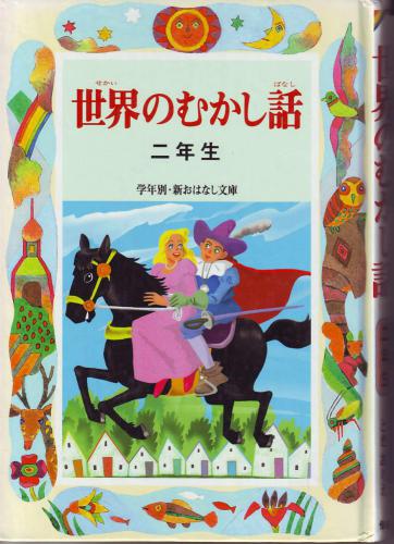 خرید و دانلود نسخه کامل کتاب Sekaino Mukasibanasi (книга для чтения японских второклашек)_68b8260a92acb.jpeg خرید و دانلود نسخه کامل کتاب Sekaino Mukasibanasi (книга для чтения японских второклашек)