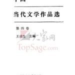 خرید و دانلود نسخه کامل کتاب Selected Readings in Contemporary Chinese Literature 中国当代文学作品选 第四册.