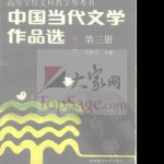 خرید و دانلود نسخه کامل کتاب Selected Readings in Contemporary Chinese Literature 中国当代文学作品选 第三册.