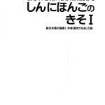 خرید و دانلود نسخه کامل کتاب Shin Nihongo No Kiso I