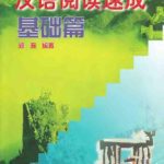 خرید و دانلود نسخه کامل کتاب Short-term reading Chinese 汉语阅读速成（基础篇）