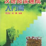 خرید و دانلود نسخه کامل کتاب Short-term reading Chinese 汉语阅读速成(入门篇)