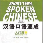 خرید و دانلود نسخه کامل کتاب Short-term Spoken Chinese, Threshold Vol. 1