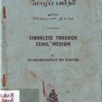 خرید و دانلود نسخه کامل کتاب Sinhalese through Tamil Medium / ஸ்ரீ காந்த ச. தமிழில் சிங்கள மொழிப் பயிற்சி