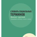 خرید و دانلود نسخه کامل کتاب Sosiaalialan sanakirja suomi-venäjä