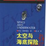 خرید و دانلود نسخه کامل کتاب Space & Underwater 太空与海底探险