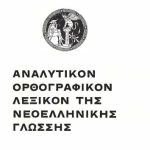 خرید و دانلود نسخه کامل کتاب Spelling dictionary of the Modern Greek language