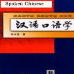 خرید و دانلود نسخه کامل کتاب Spoken Chinese 汉语口语学