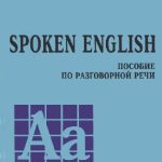 خرید و دانلود نسخه کامل کتاب Spoken english (Пособие по устной речи для средних классов гимназий и школ с углубленным изучением английского языка)