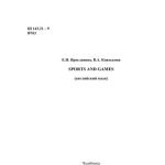 خرید و دانلود نسخه کامل کتاب Sports and Games: английский язык