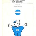 خرید و دانلود نسخه کامل کتاب Suomea suomeksi 1 + Suomen harjoituksia 1 / Финский язык по-фински + Финские упражнения