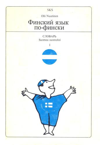 خرید و دانلود نسخه کامل کتاب Suomea suomeksi 1 + Suomen harjoituksia 1 / Финский язык по-фински + Финские упражнения_68b837ec048b6.jpeg خرید و دانلود نسخه کامل کتاب Suomea suomeksi 1 + Suomen harjoituksia 1 / Финский язык по-фински + Финские упражнения