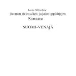 خرید و دانلود نسخه کامل کتاب Suomen kielen alkeis – ja jatko-oppikirjojen Sanasto Suomi-Venäjä / Силфверберг Леена. Финско-русский словарь к учебникам финского языка для начального и продвинутого этапов обучения