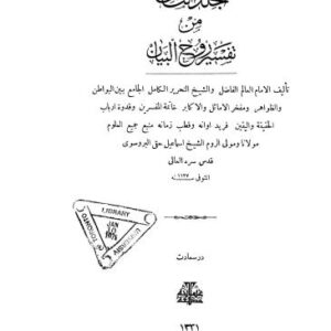 خرید و دانلود نسخه کامل کتاب Tafsir Ruh al-Bayan. Part 08 / تفسير روح البيان