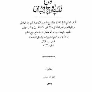 خرید و دانلود نسخه کامل کتاب Tafsir Ruh al-Bayan. Part 10 / تفسير روح البيان