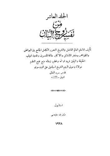 خرید و دانلود نسخه کامل کتاب Tafsir Ruh al-Bayan. Part 10 / تفسير روح البيان_68cf329ed247c.jpeg خرید و دانلود نسخه کامل کتاب Tafsir Ruh al-Bayan. Part 10 / تفسير روح البيان