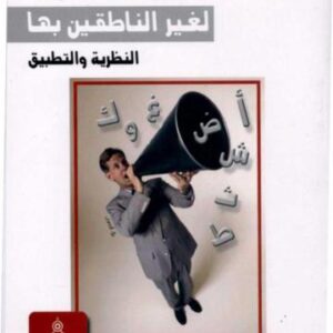 خرید و دانلود نسخه کامل کتاب Taleem al Arabiya تعليم اللغة العربية لغير الناطقين بها – النظرية والتطبيق