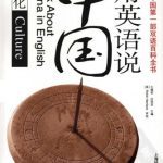 خرید و دانلود نسخه کامل کتاب Talk about China in English: culture 用英语说中国：文化