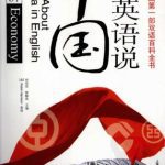خرید و دانلود نسخه کامل کتاب Talk about China in English: economy 用英语说中国：经济