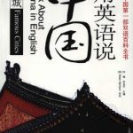 خرید و دانلود نسخه کامل کتاب Talk about China in English: famous cities 用英语说中国：名城