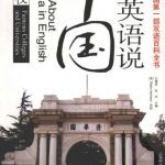 خرید و دانلود نسخه کامل کتاب Talk about China in English: famous colleges and universities 用英语说中国：名校