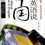 خرید و دانلود نسخه کامل کتاب Talk about China in English: film and TV series  用英语说中国：影视