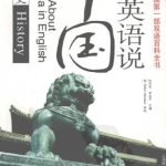 خرید و دانلود نسخه کامل کتاب Talk about China in English: history 用英语说中国:历史