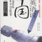 خرید و دانلود نسخه کامل کتاب Talk about China in English: science and technology 用英语说中国：科技