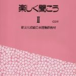 خرید و دانلود نسخه کامل کتاب Tanoshiku kikou Shin bunka shokyuu nihongo choukaikyouzai II