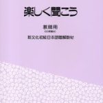 خرید و دانلود نسخه کامل کتاب Tanoshiku kikou Shin bunka shokyuu nihongo choukaikyouzai kyoushiyou