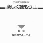 خرید و دانلود نسخه کامل کتاب Tanoshiku yomou II / 楽しく読もうII. Teachers Book